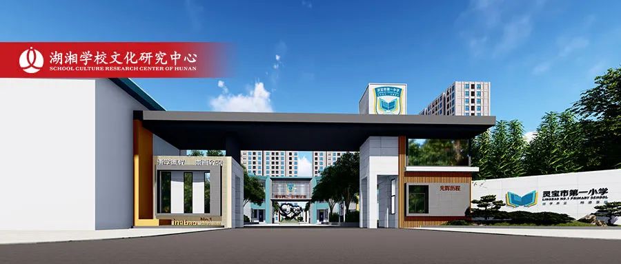 博學(xué)養(yǎng)正，明德至雅 | 靈寶市第一小學(xué)學(xué)校文化建設(shè)