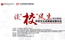 談“?！憋L(fēng)生 —— 2019學(xué)校文化品牌建設(shè)微論壇公益活動(dòng)