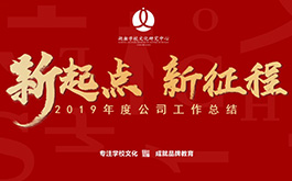 年會 | 開啟新起點(diǎn)，肩負(fù)新使命，邁向新征程！