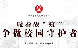 湖湘公益完成時(shí) | 奉上一份答卷，守護(hù)一片未來