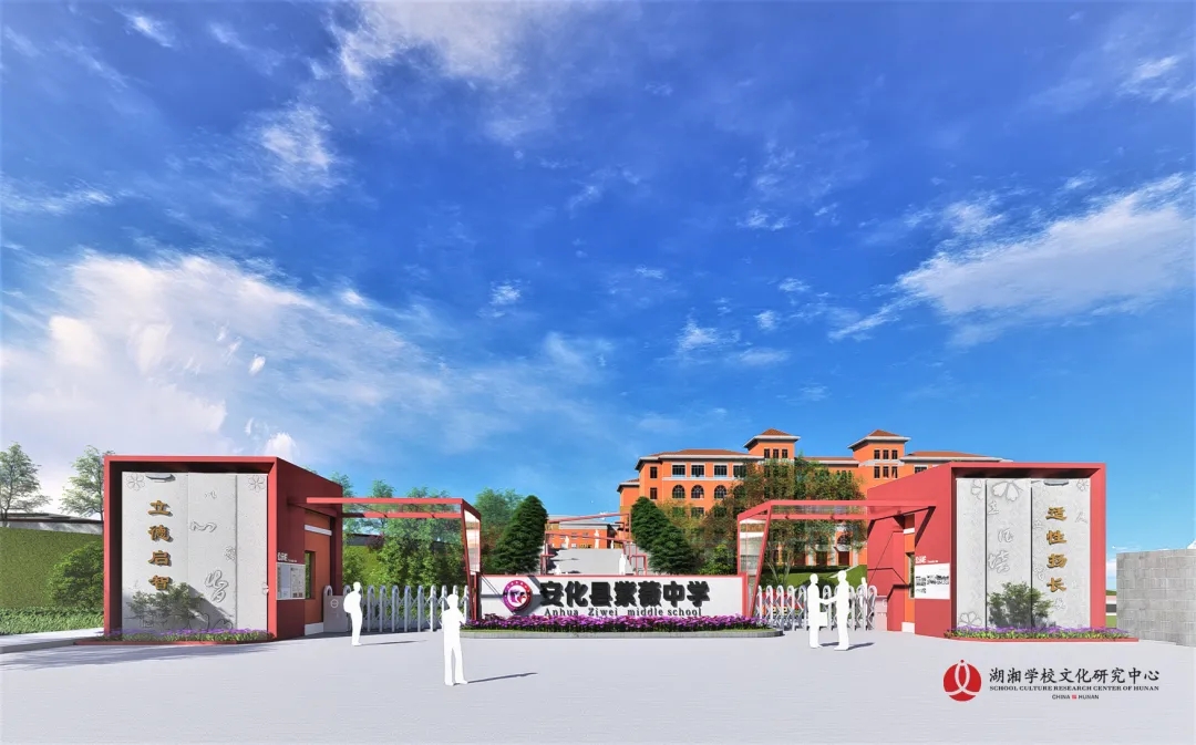 立德啟智 適性揚長 | 安化縣紫薇中學(xué)學(xué)校文化建設(shè)